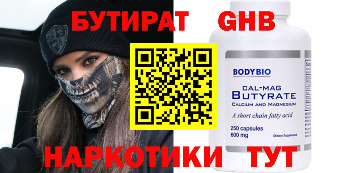 БУТИРАТ оксибутират Ноябрьск