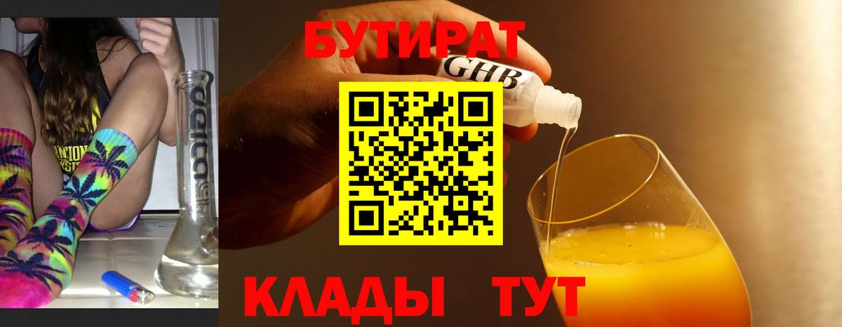 Бутират  Вход с VPN  Ноябрьск  БУТИРАТ 1.4BDO 